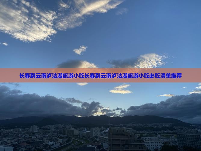 长春到云南泸沽湖旅游小吃