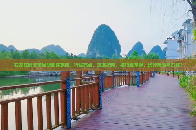 石家庄到云南昆明团体旅游