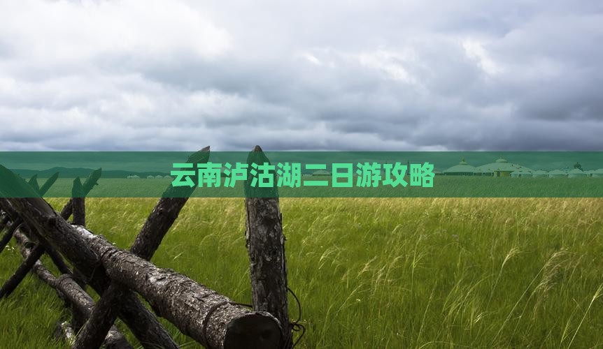 阿克苏去云南泸沽湖二日游