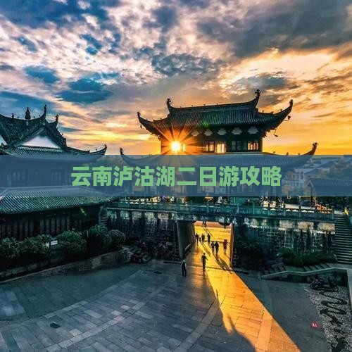阿克苏去云南泸沽湖二日游
