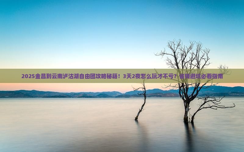金昌到云南泸沽湖自由团