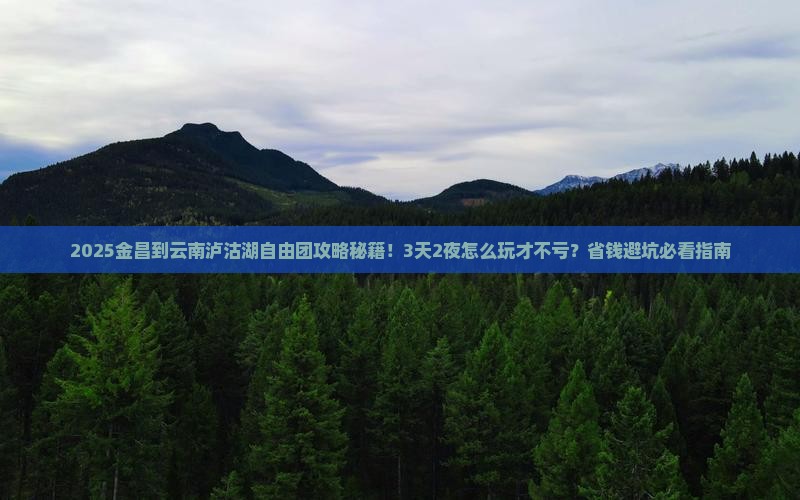 金昌到云南泸沽湖自由团