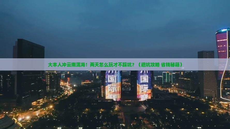 大丰去云南洱海二日游