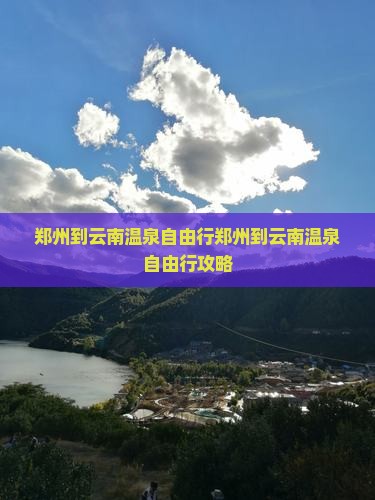 郑州到云南温泉自由行