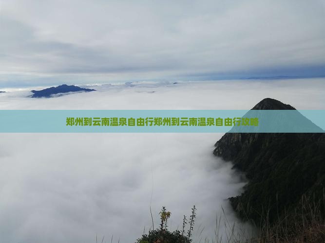 郑州到云南温泉自由行