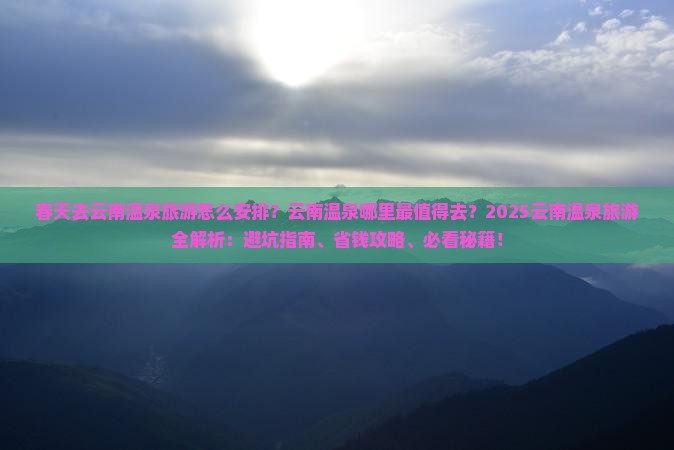 春天去云南温泉旅游