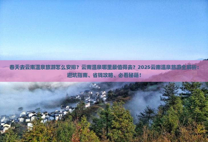 春天去云南温泉旅游