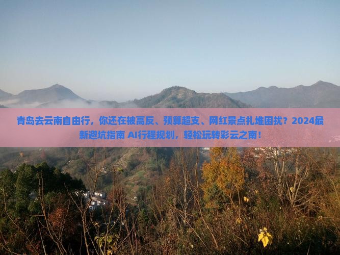 青岛去云南自由行
