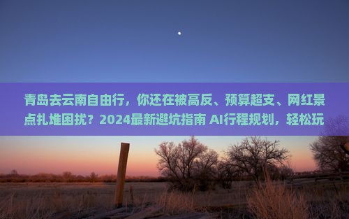 青岛去云南自由行