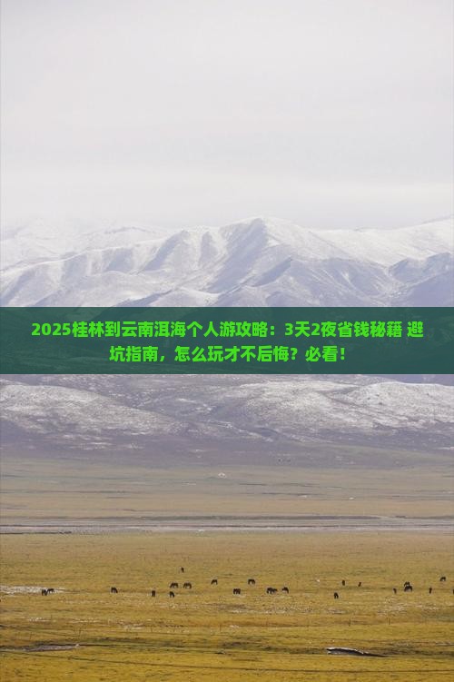 桂林到云南洱海个人游