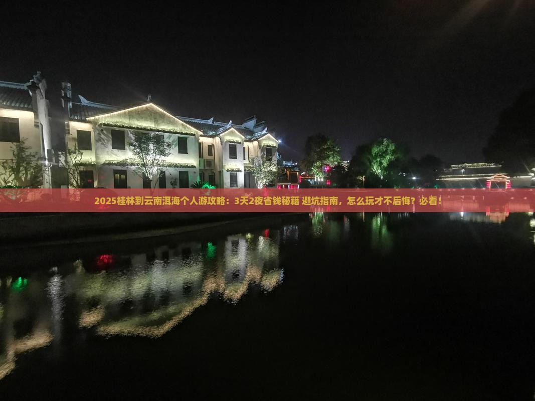 桂林到云南洱海个人游