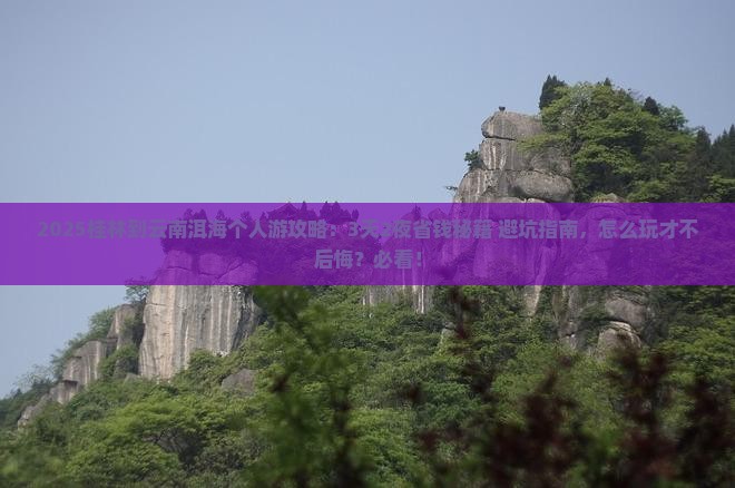 桂林到云南洱海个人游