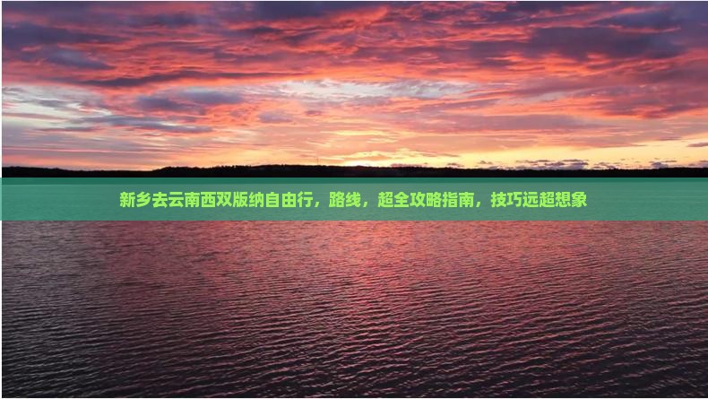新乡去云南西双版纳自由行