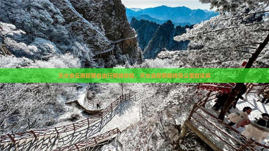 天水去云南昆明自由行