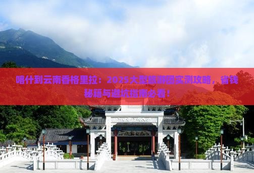 喀什去云南香格里拉大型旅游团