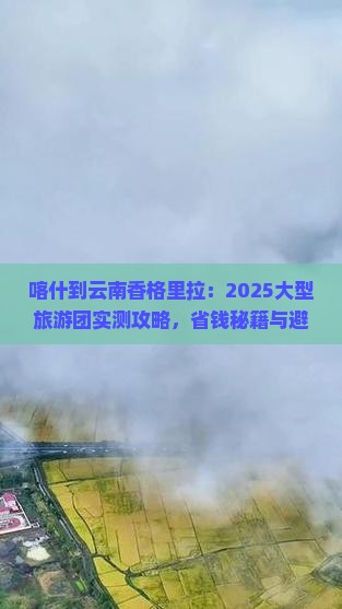 喀什去云南香格里拉大型旅游团