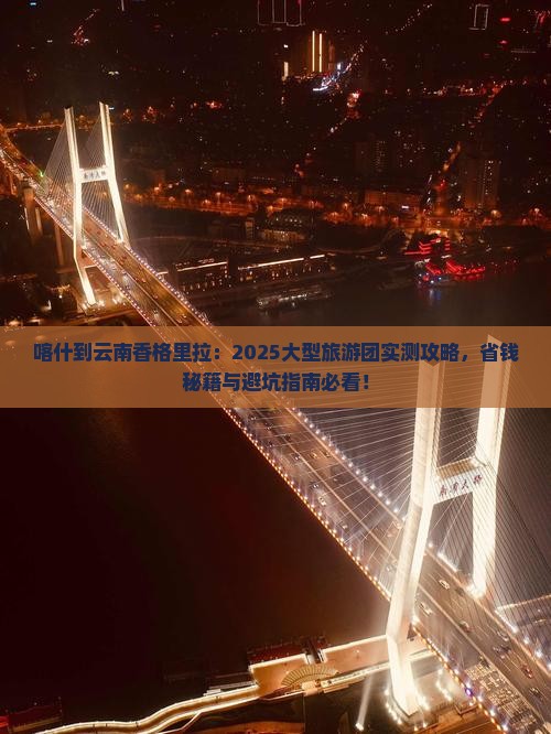 喀什去云南香格里拉大型旅游团