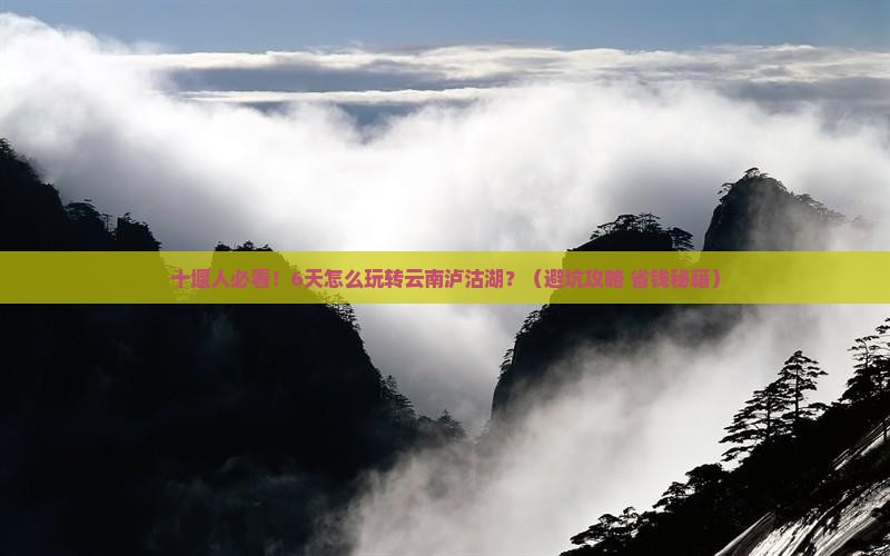 十堰去云南泸沽湖六日游