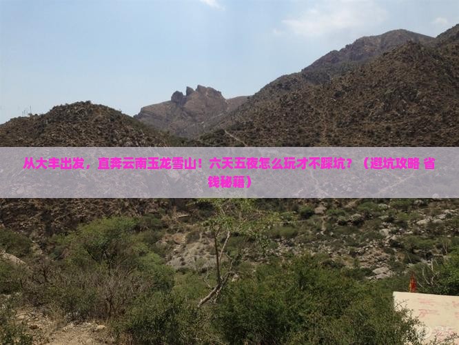大丰到云南玉龙雪山六日游