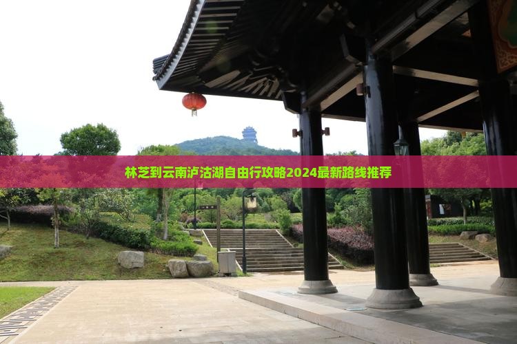 林芝到云南泸沽湖自由行