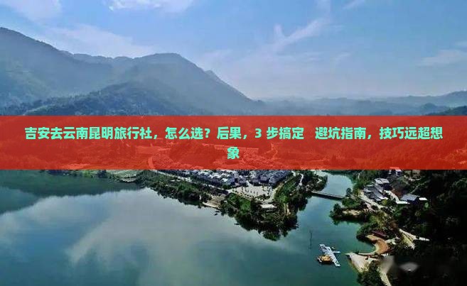 吉安去云南昆明旅行社