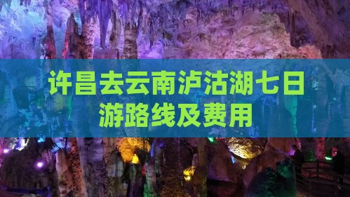 许昌去云南泸沽湖七日游
