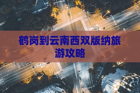 鹤岗到云南西双版纳旅游
