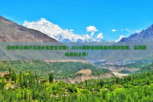 亳州到云南泸沽湖必去地