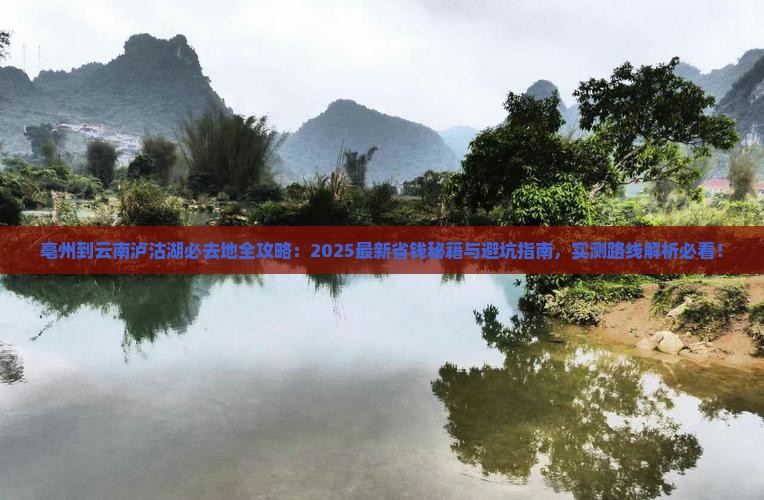 亳州到云南泸沽湖必去地