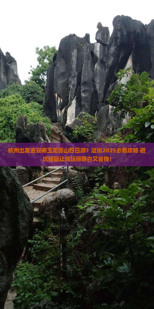 杭州去云南玉龙雪山四日游