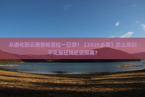 通化去云南香格里拉一日