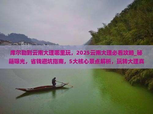 库尔勒到云南大理哪里玩