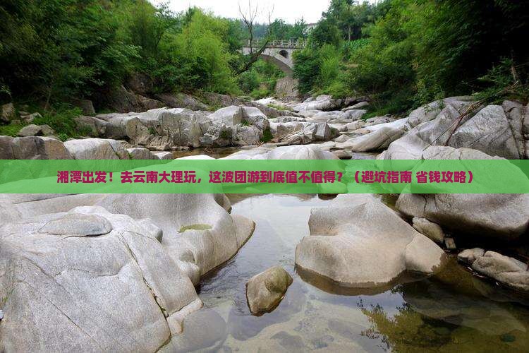 湘潭去云南大理团体旅游