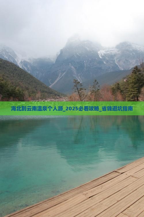 海北到云南温泉个人游