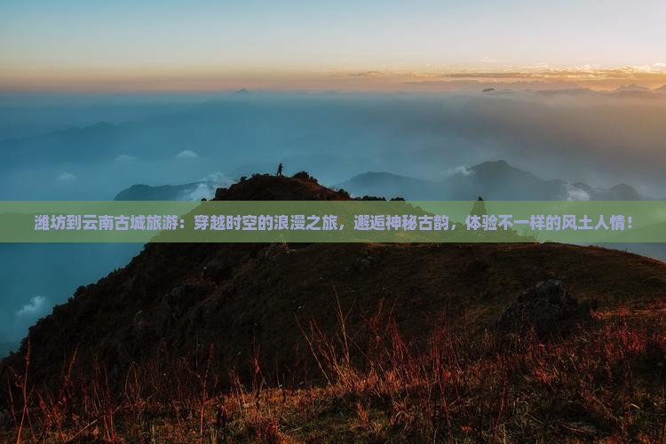 潍坊到云南古城旅游