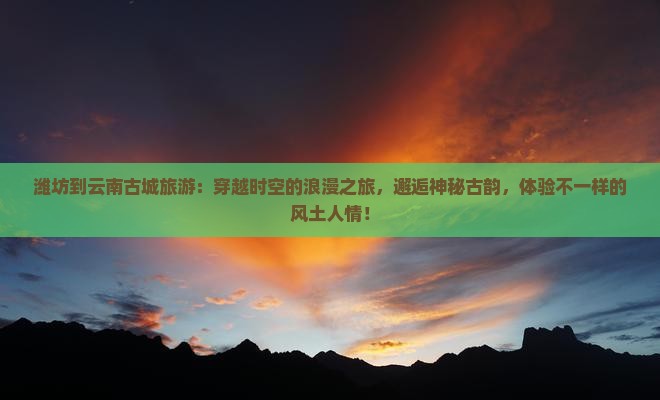 潍坊到云南古城旅游