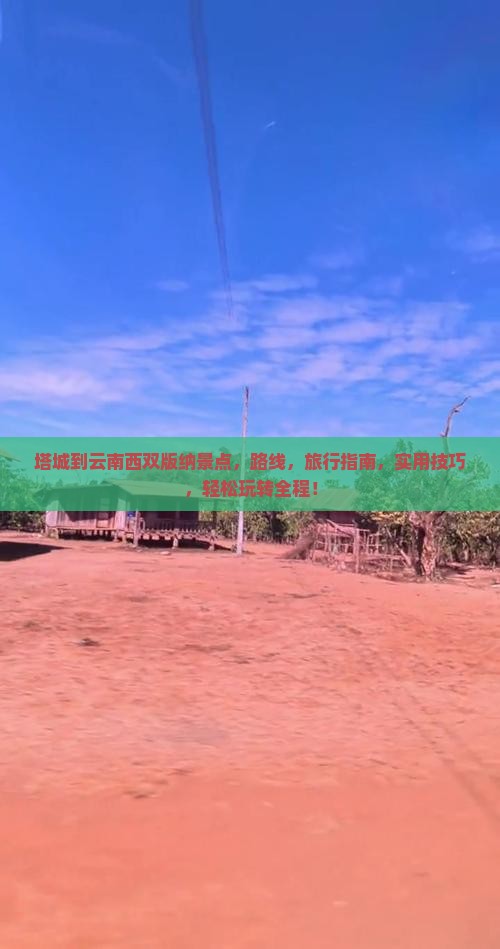 塔城到云南西双版纳景点