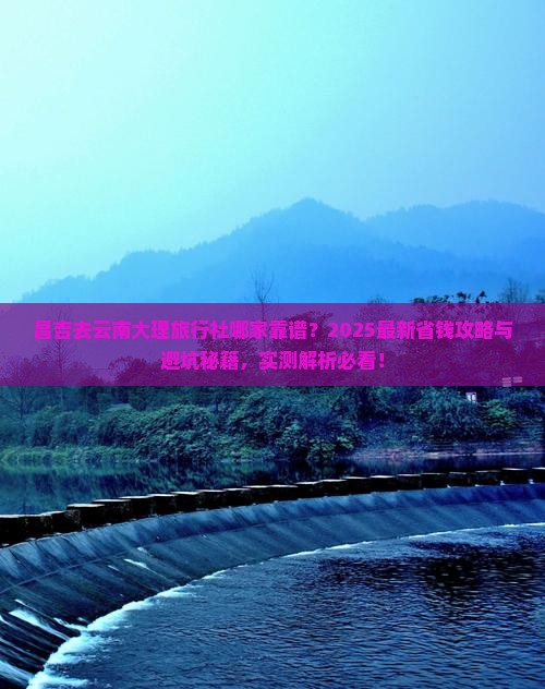 昌吉去云南大理旅行社