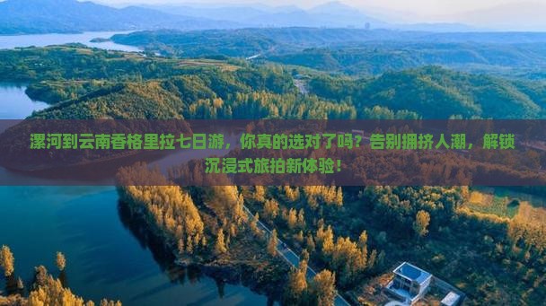 漯河到云南香格里拉七日游