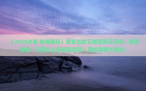 淮安去云南昆明五日游