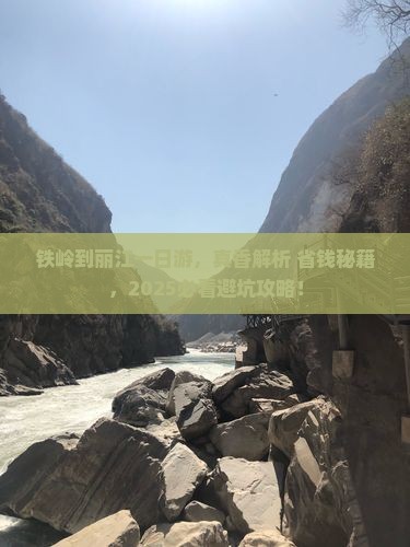 铁岭到云南丽江一日