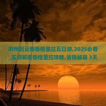 荆州到云南香格里拉五日游