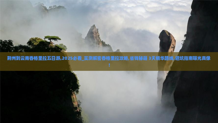 荆州到云南香格里拉五日游