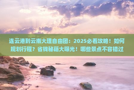连云港到云南大理自由团