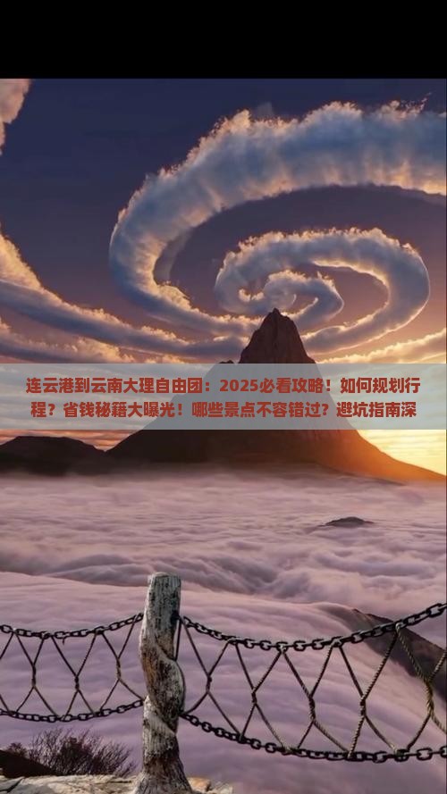连云港到云南大理自由团