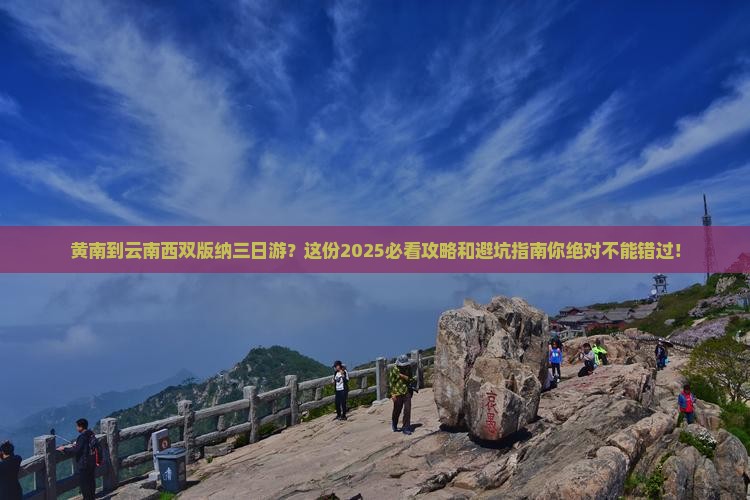 黄南到云南西双版纳三日游