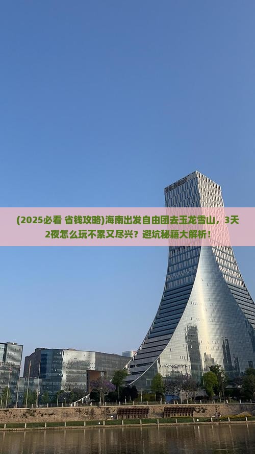 海南到云南玉龙雪山自由团