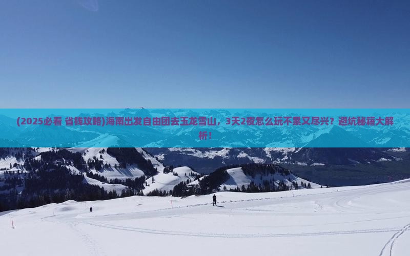 海南到云南玉龙雪山自由团