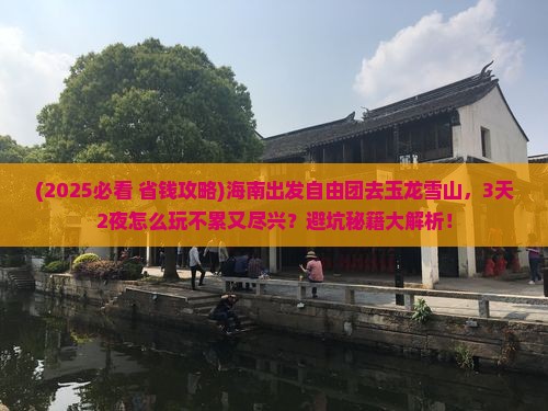 海南到云南玉龙雪山自由团