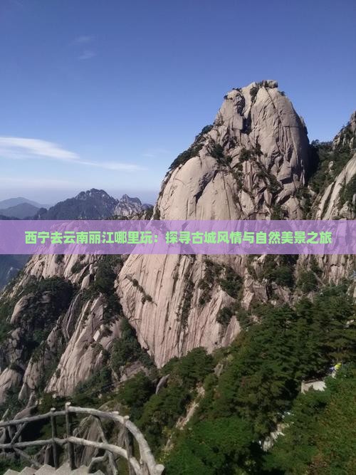 西宁去云南丽江哪里玩：探寻古城风情与自然美景之旅